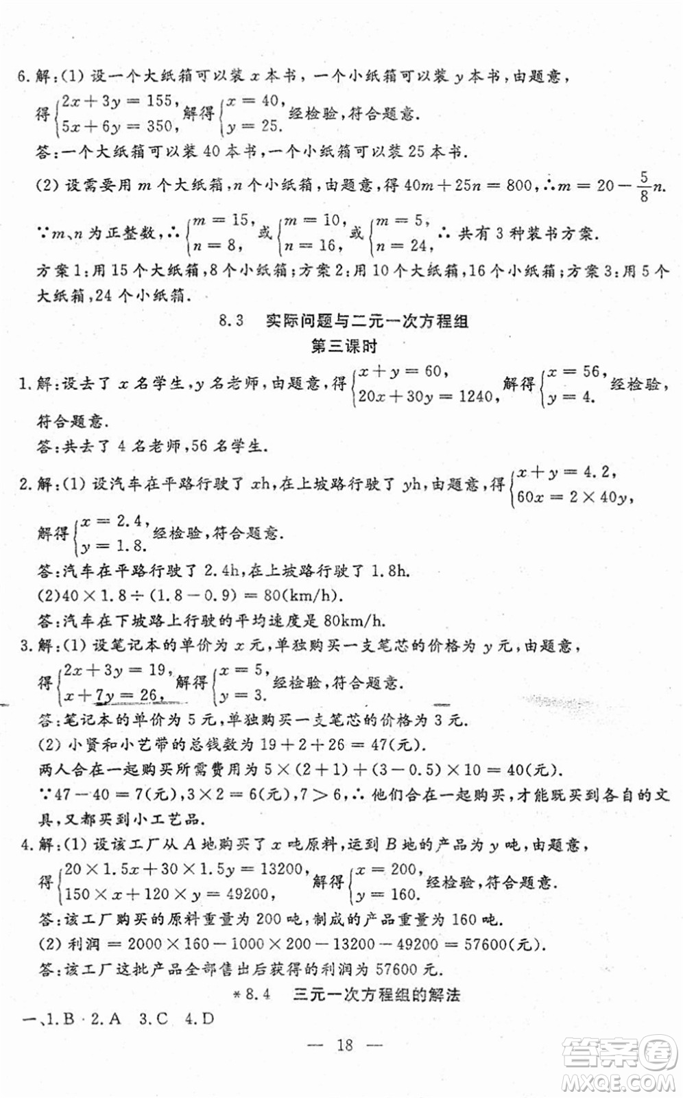 吉林教育出版社2022文曲星跟蹤測試卷七年級數(shù)學(xué)下冊人教版答案