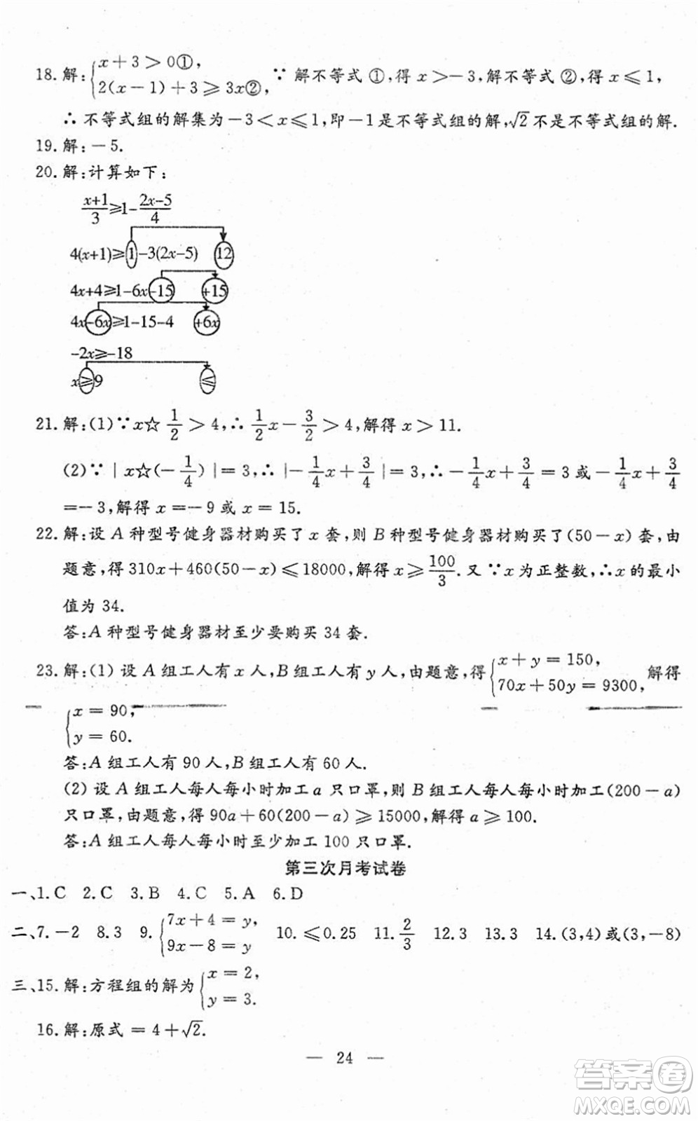 吉林教育出版社2022文曲星跟蹤測試卷七年級數(shù)學(xué)下冊人教版答案