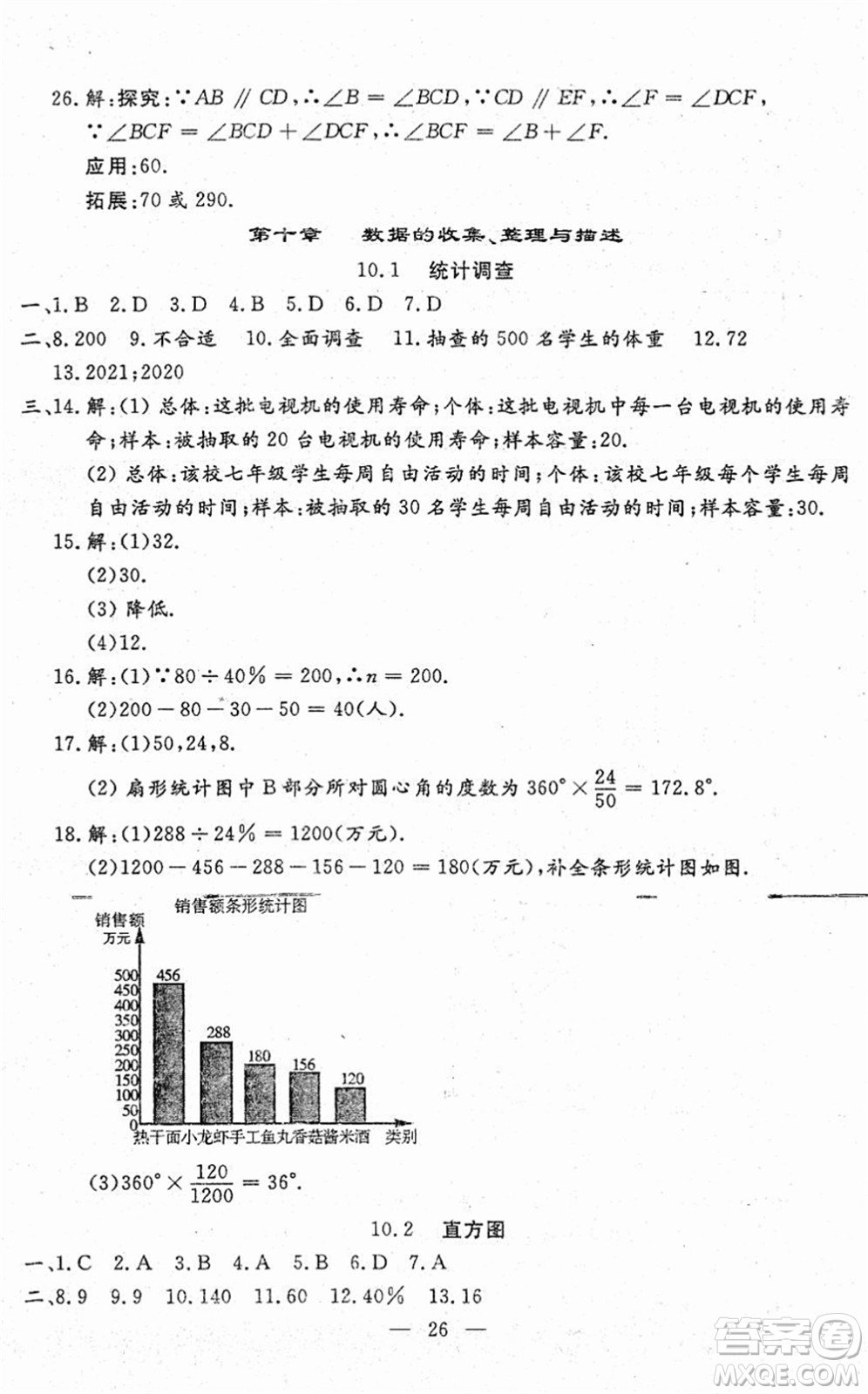 吉林教育出版社2022文曲星跟蹤測試卷七年級數(shù)學(xué)下冊人教版答案