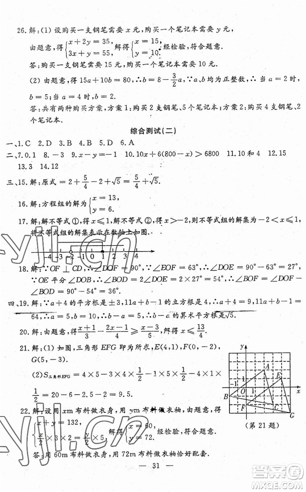 吉林教育出版社2022文曲星跟蹤測試卷七年級數(shù)學(xué)下冊人教版答案