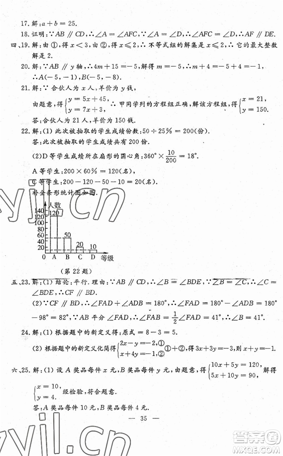 吉林教育出版社2022文曲星跟蹤測試卷七年級數(shù)學(xué)下冊人教版答案