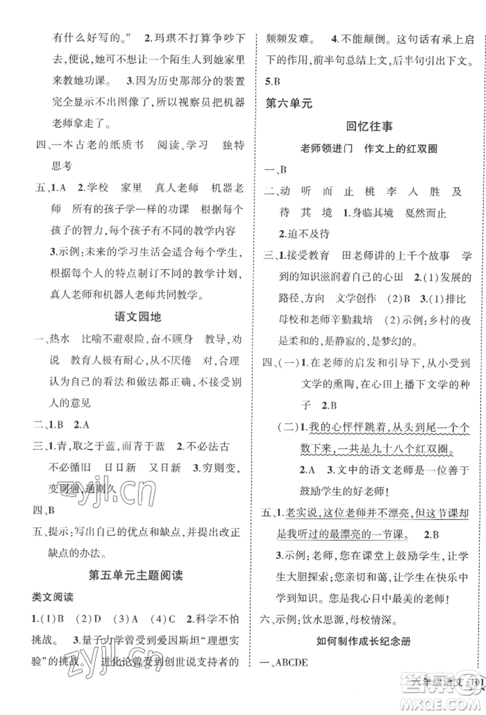 西安出版社2022狀元成才路創(chuàng)優(yōu)作業(yè)100分六年級(jí)下冊(cè)語文人教版四川專版參考答案