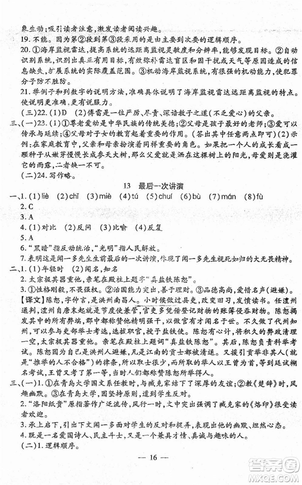 吉林教育出版社2022文曲星跟蹤測(cè)試卷八年級(jí)語(yǔ)文下冊(cè)人教版答案