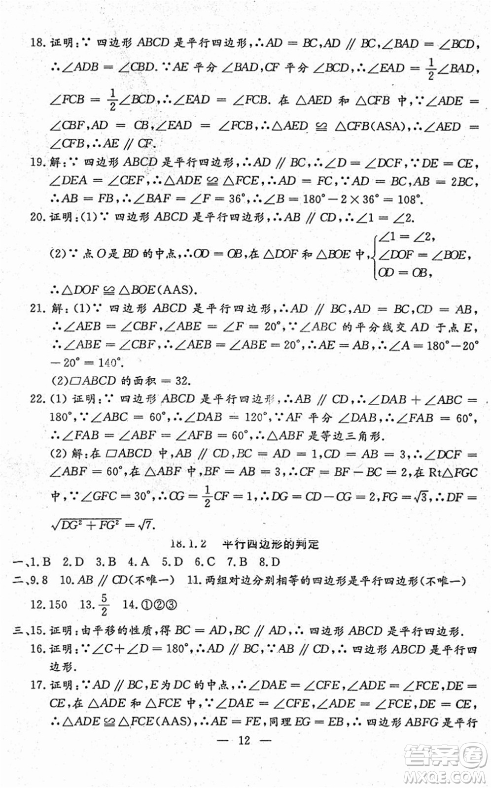 吉林教育出版社2022文曲星跟蹤測試卷八年級數(shù)學下冊人教版答案