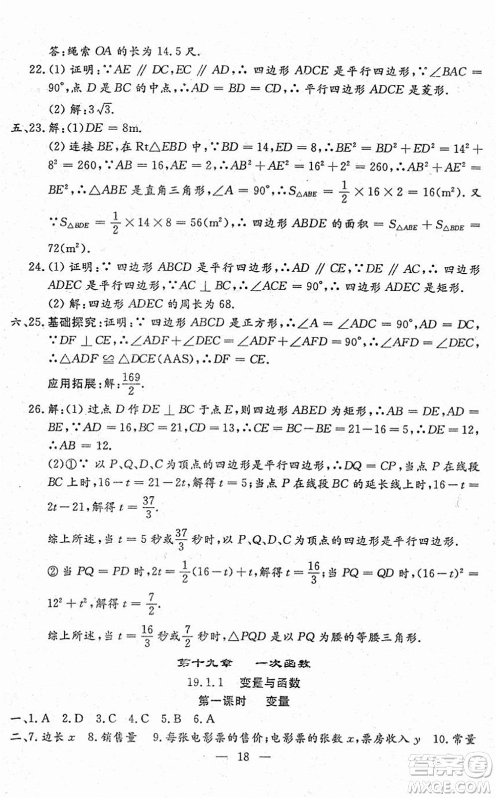 吉林教育出版社2022文曲星跟蹤測試卷八年級數(shù)學下冊人教版答案