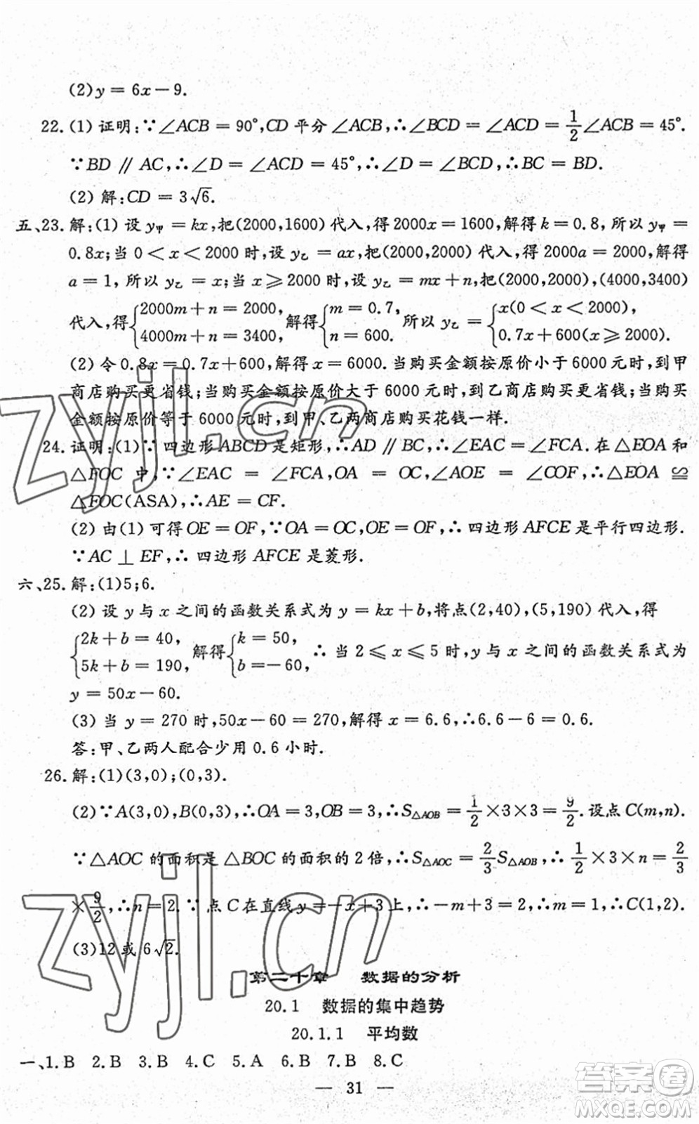 吉林教育出版社2022文曲星跟蹤測試卷八年級數(shù)學下冊人教版答案