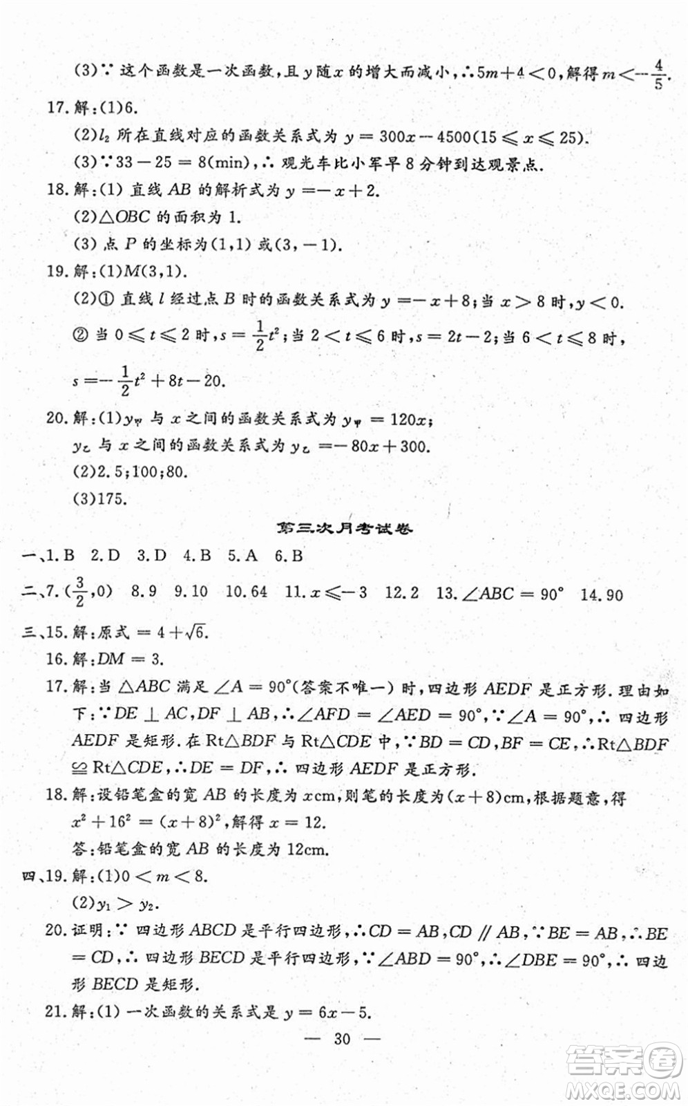 吉林教育出版社2022文曲星跟蹤測試卷八年級數(shù)學下冊人教版答案