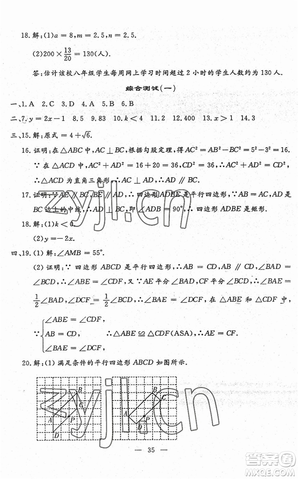 吉林教育出版社2022文曲星跟蹤測試卷八年級數(shù)學下冊人教版答案