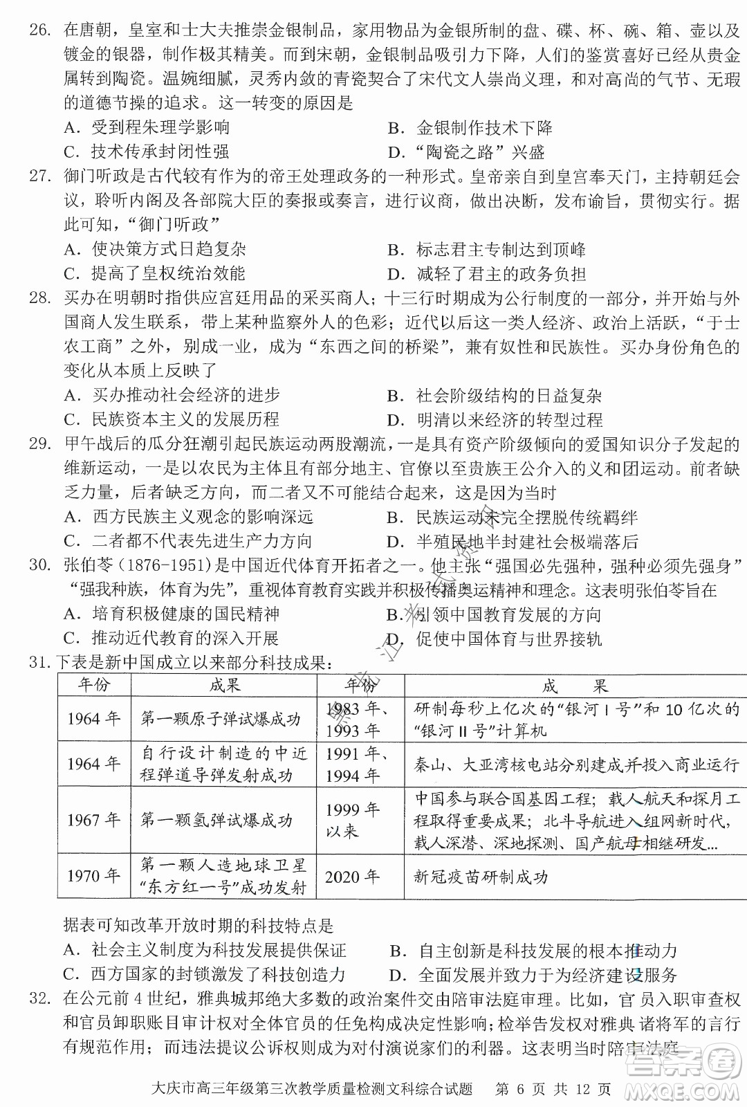 大慶市2022高三年級第三次教學(xué)質(zhì)量檢測試題文綜試卷及答案