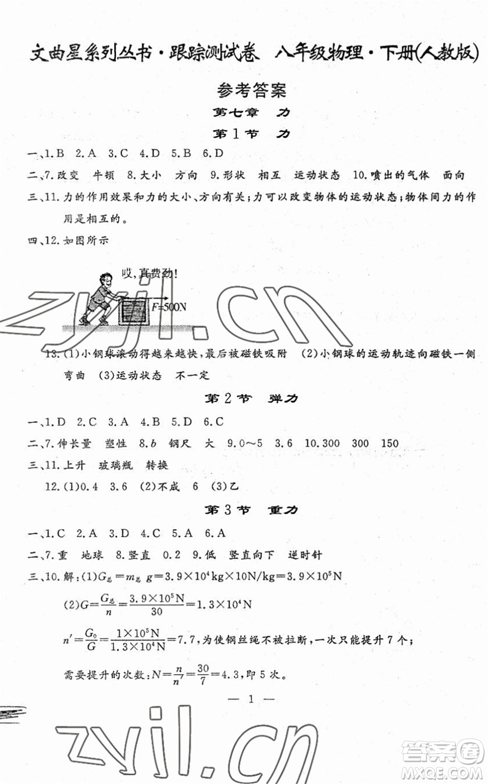 吉林教育出版社2022文曲星跟蹤測(cè)試卷八年級(jí)物理下冊(cè)人教版答案