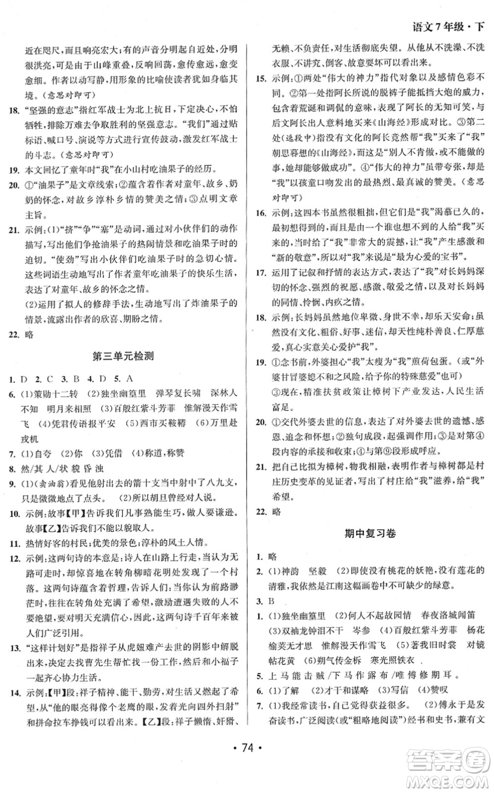 江蘇鳳凰美術(shù)出版社2022成長空間全程跟蹤測試卷七年級語文下冊全國版答案