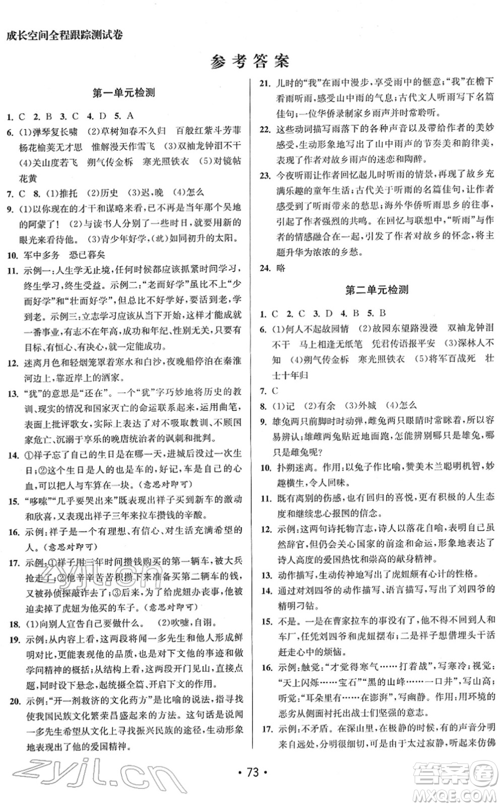 江蘇鳳凰美術(shù)出版社2022成長空間全程跟蹤測試卷七年級語文下冊全國版答案