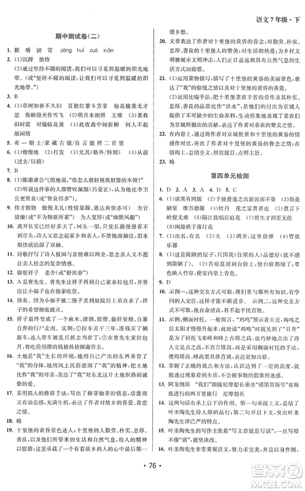 江蘇鳳凰美術(shù)出版社2022成長空間全程跟蹤測試卷七年級語文下冊全國版答案