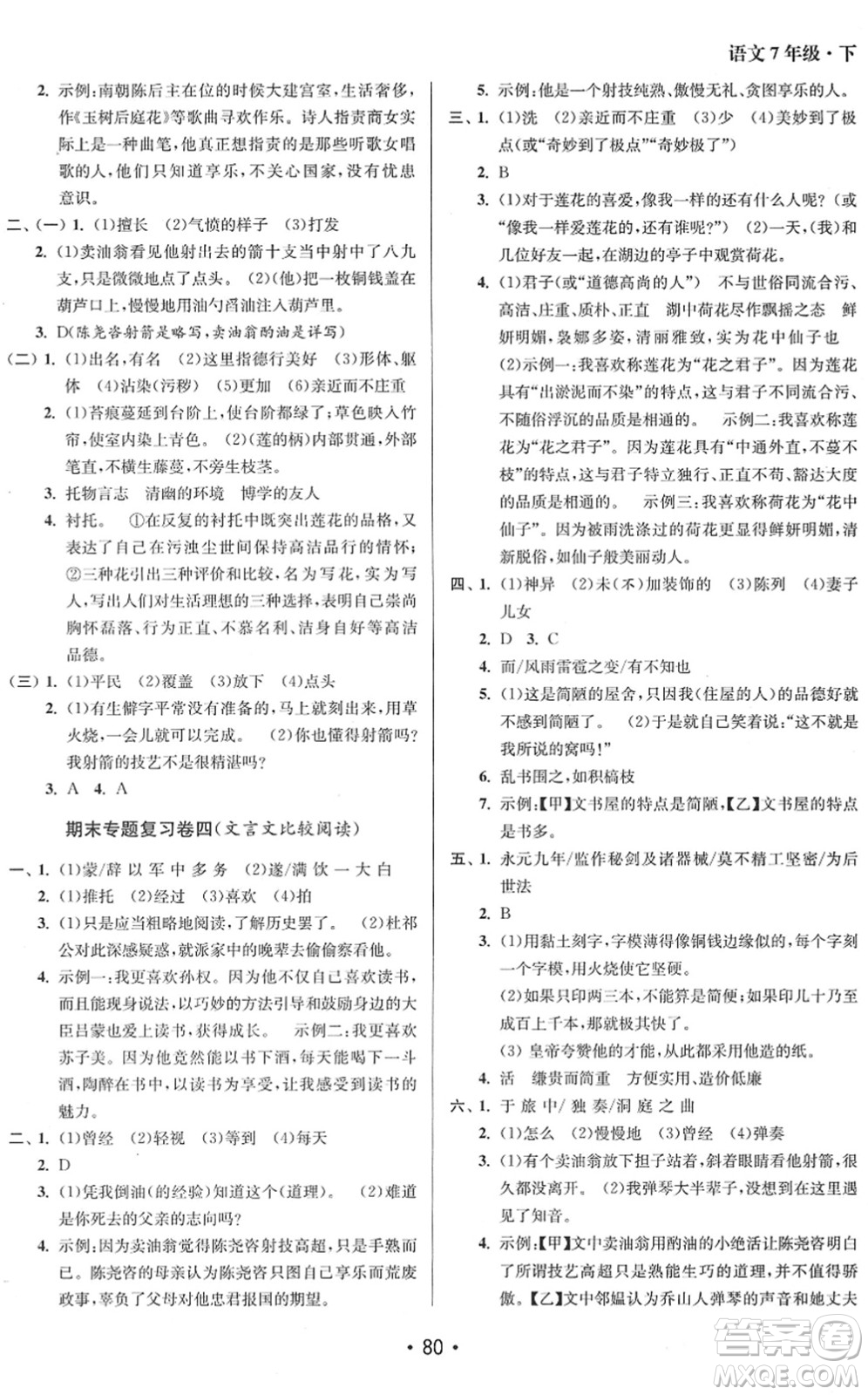 江蘇鳳凰美術(shù)出版社2022成長空間全程跟蹤測試卷七年級語文下冊全國版答案