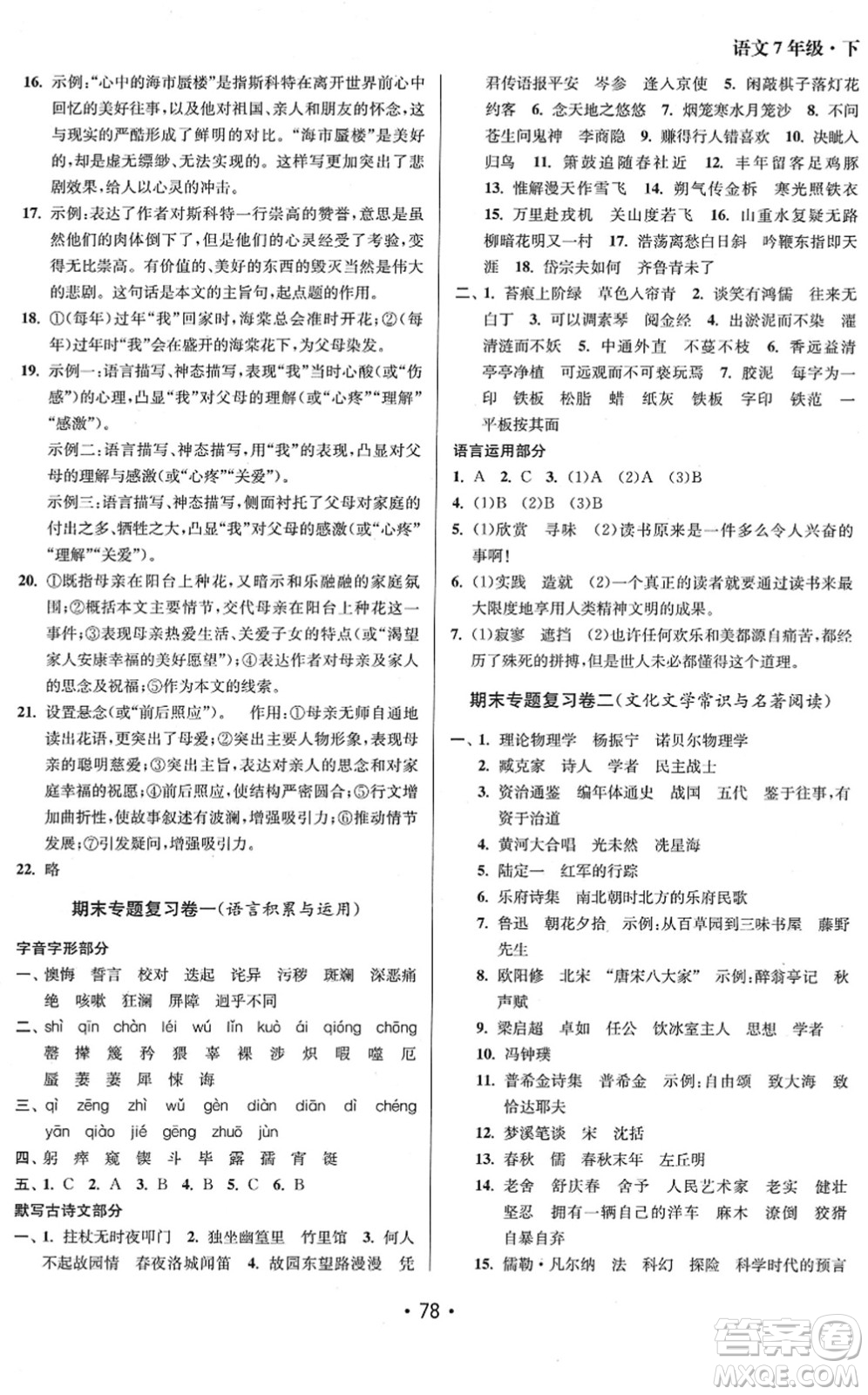 江蘇鳳凰美術(shù)出版社2022成長空間全程跟蹤測試卷七年級語文下冊全國版答案