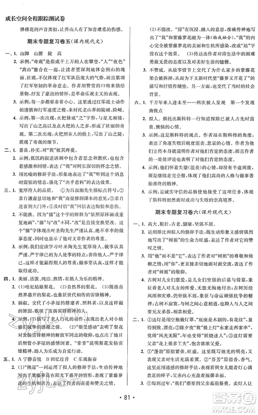 江蘇鳳凰美術(shù)出版社2022成長空間全程跟蹤測試卷七年級語文下冊全國版答案