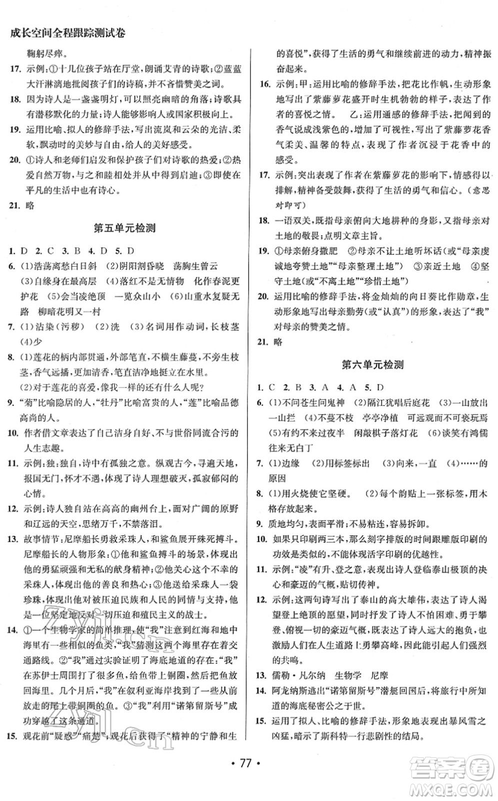 江蘇鳳凰美術(shù)出版社2022成長空間全程跟蹤測試卷七年級語文下冊全國版答案