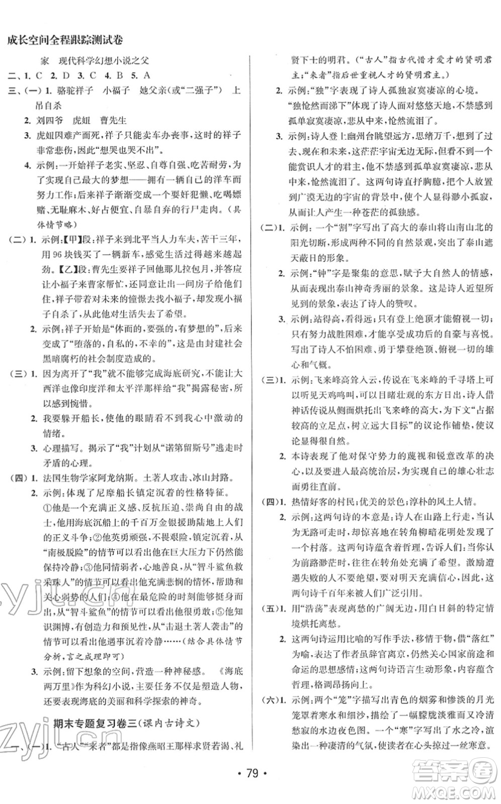 江蘇鳳凰美術(shù)出版社2022成長空間全程跟蹤測試卷七年級語文下冊全國版答案