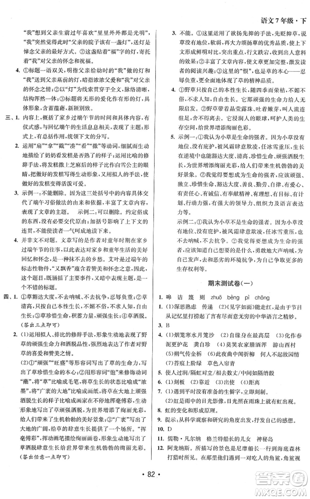 江蘇鳳凰美術(shù)出版社2022成長空間全程跟蹤測試卷七年級語文下冊全國版答案