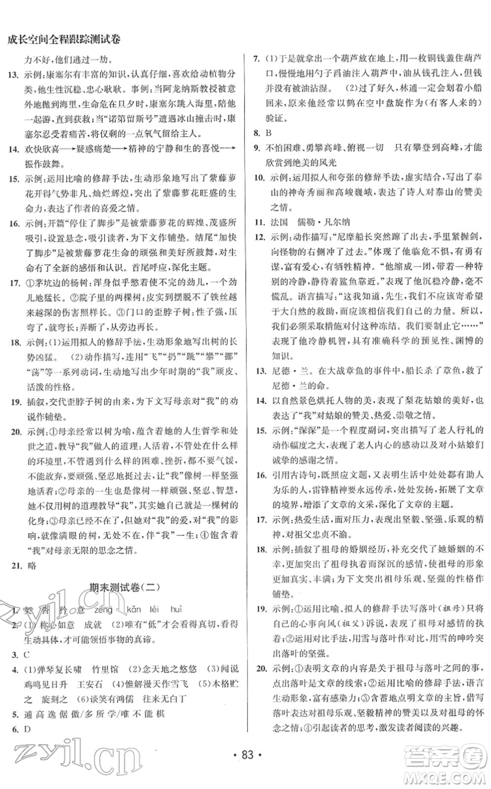 江蘇鳳凰美術(shù)出版社2022成長空間全程跟蹤測試卷七年級語文下冊全國版答案