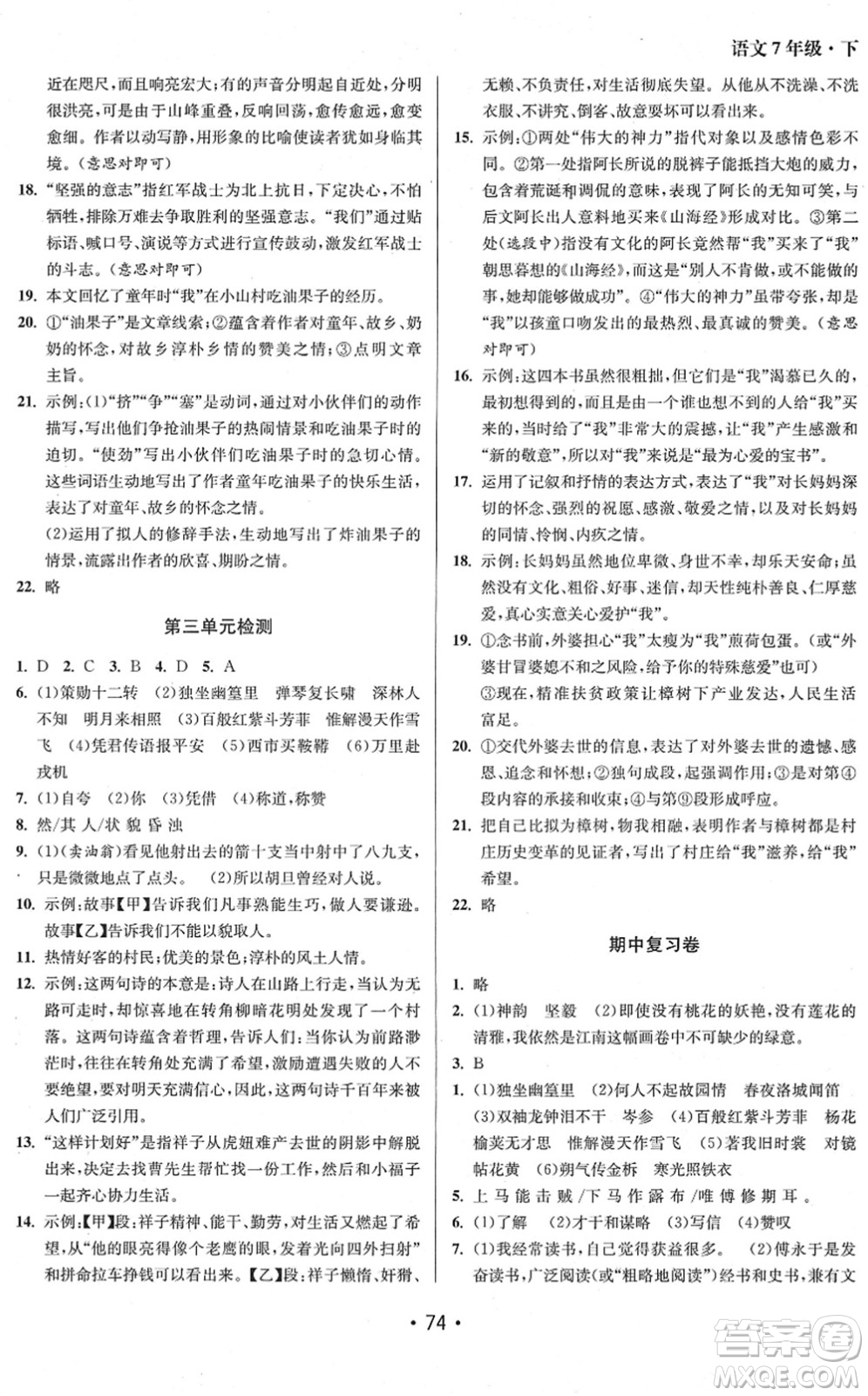 江蘇鳳凰美術(shù)出版社2022成長空間全程跟蹤測試卷七年級(jí)語文下冊全國版徐州專版答案