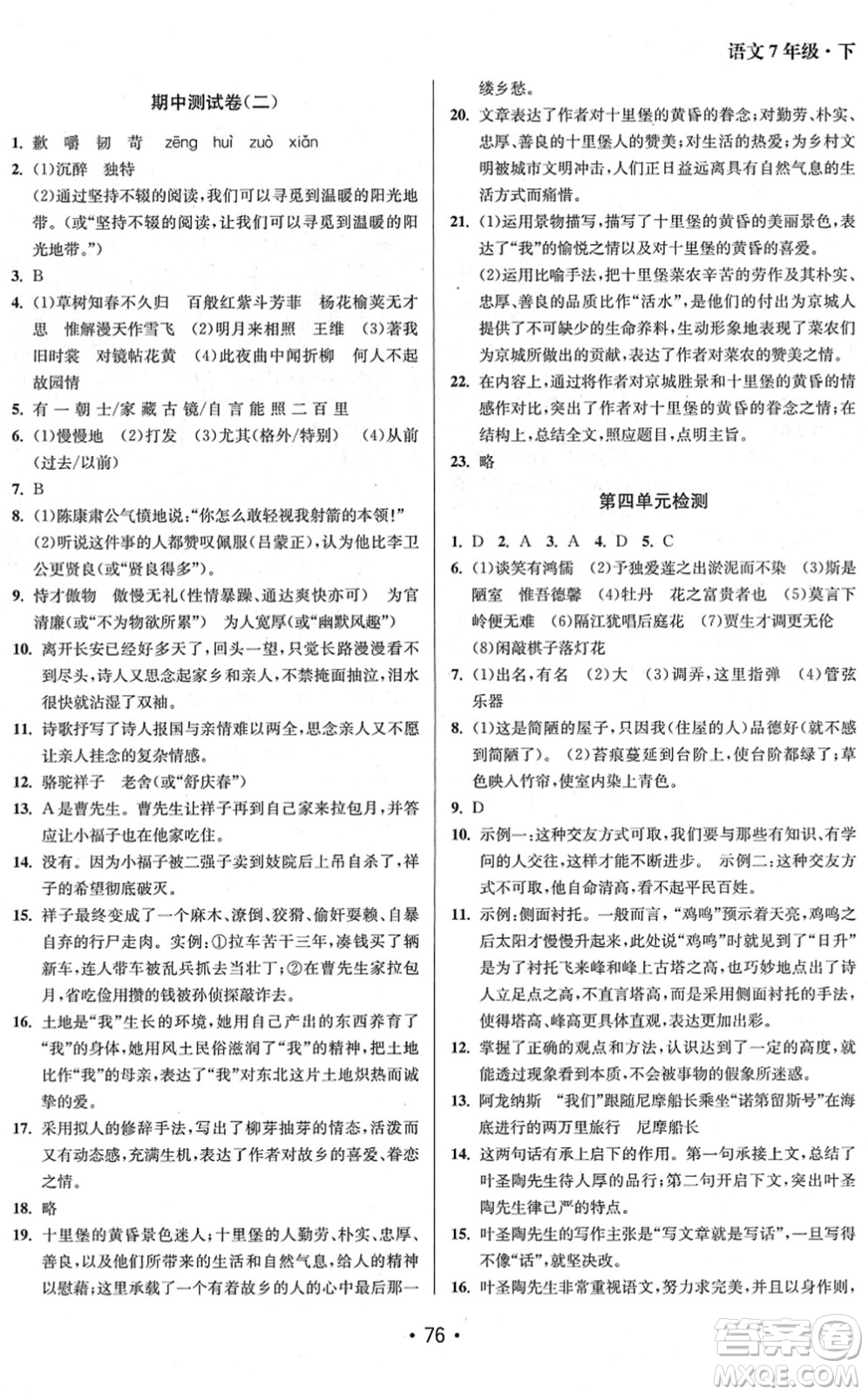 江蘇鳳凰美術(shù)出版社2022成長空間全程跟蹤測試卷七年級(jí)語文下冊全國版徐州專版答案