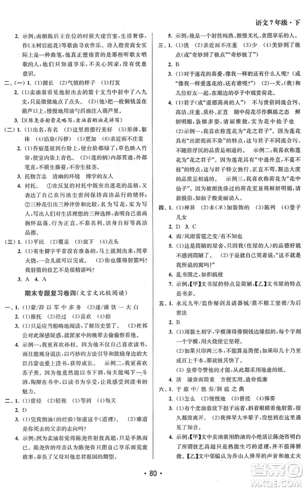 江蘇鳳凰美術(shù)出版社2022成長空間全程跟蹤測試卷七年級(jí)語文下冊全國版徐州專版答案