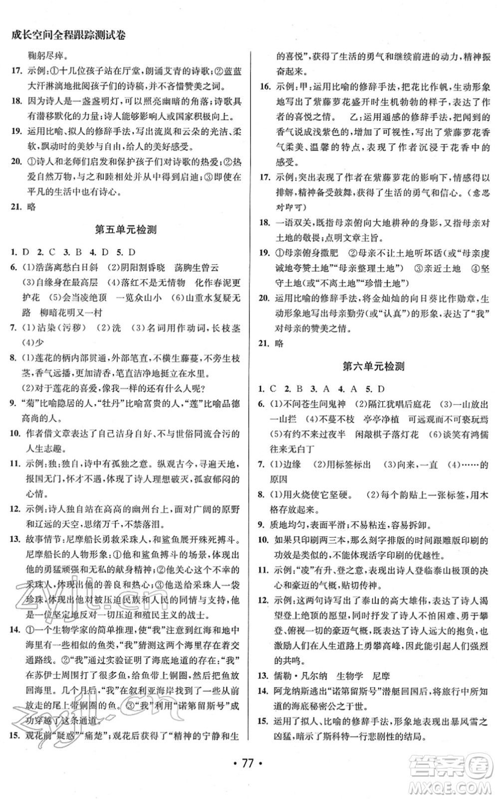 江蘇鳳凰美術(shù)出版社2022成長空間全程跟蹤測試卷七年級(jí)語文下冊全國版徐州專版答案