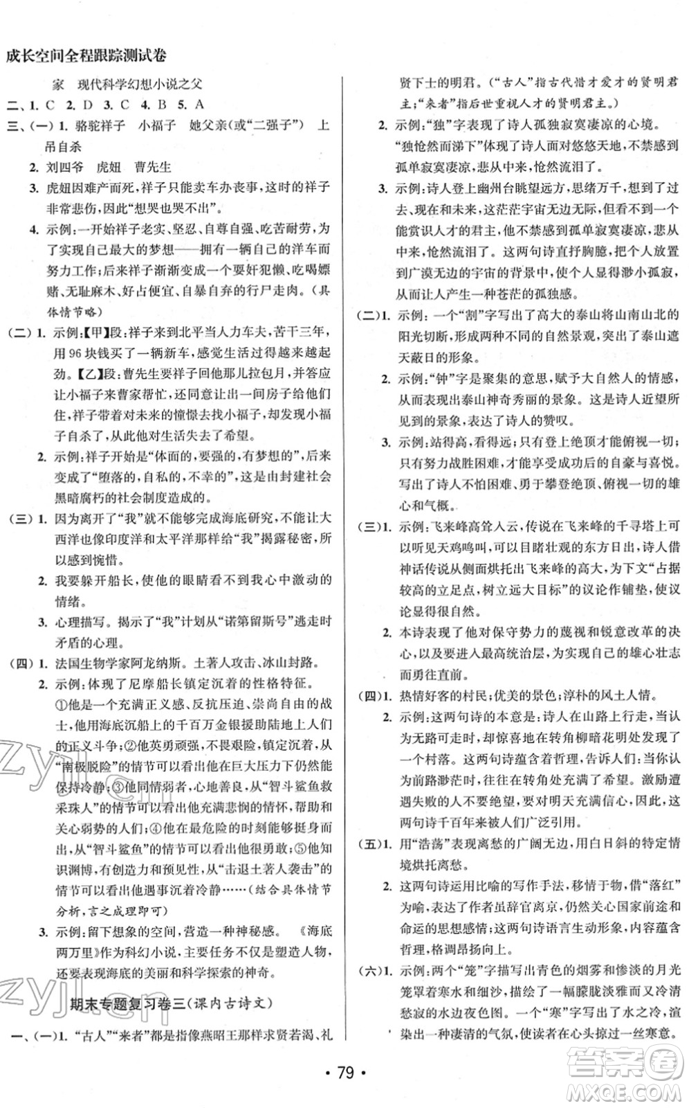 江蘇鳳凰美術(shù)出版社2022成長空間全程跟蹤測試卷七年級(jí)語文下冊全國版徐州專版答案