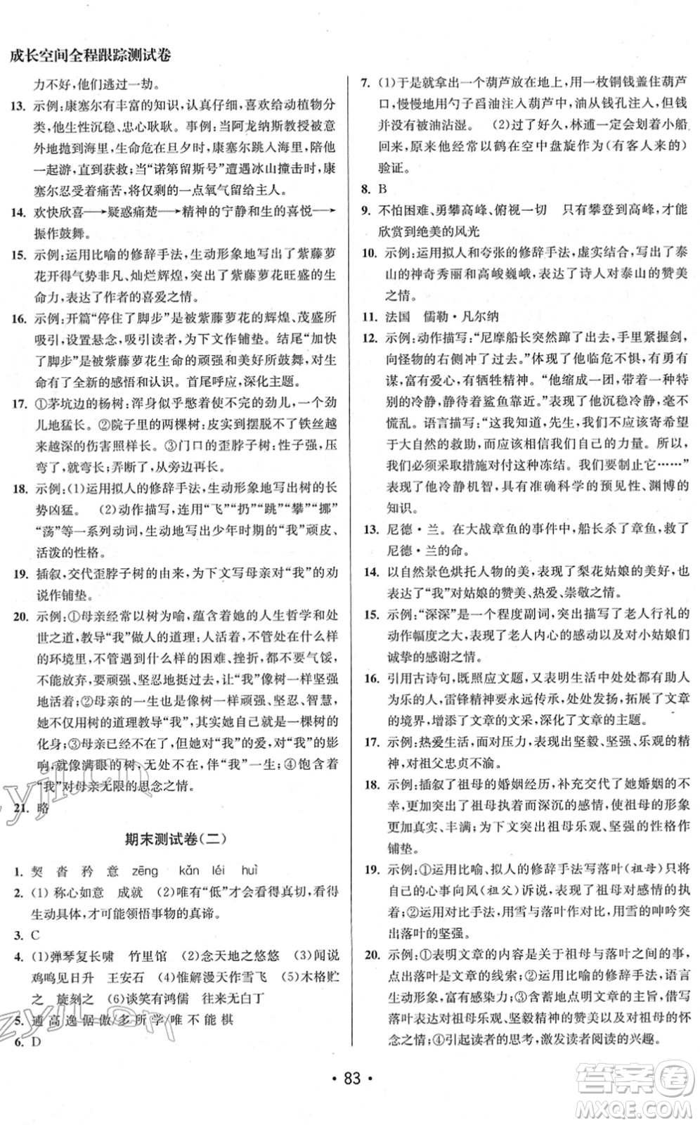 江蘇鳳凰美術(shù)出版社2022成長空間全程跟蹤測試卷七年級(jí)語文下冊全國版徐州專版答案