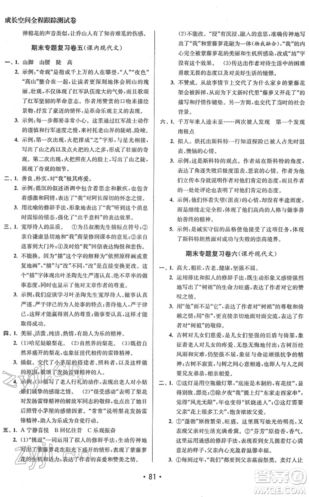 江蘇鳳凰美術(shù)出版社2022成長空間全程跟蹤測試卷七年級(jí)語文下冊全國版徐州專版答案