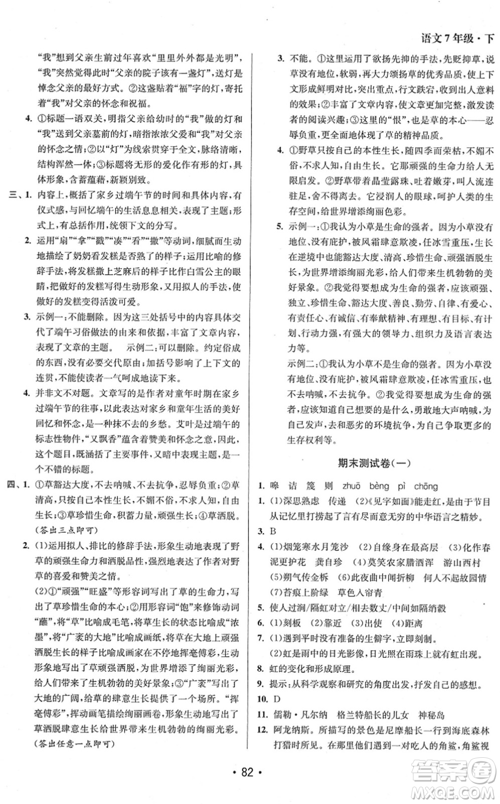 江蘇鳳凰美術(shù)出版社2022成長空間全程跟蹤測試卷七年級(jí)語文下冊全國版徐州專版答案