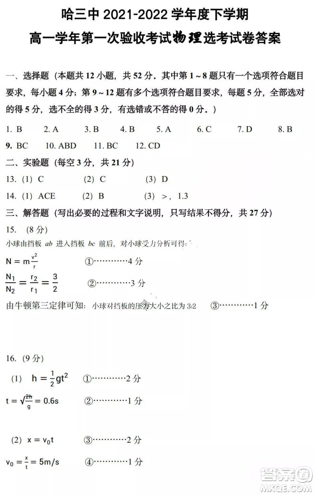 哈三中2021-2022學(xué)年度下學(xué)期高一學(xué)年第一次驗(yàn)收考試物理選考試卷及答案