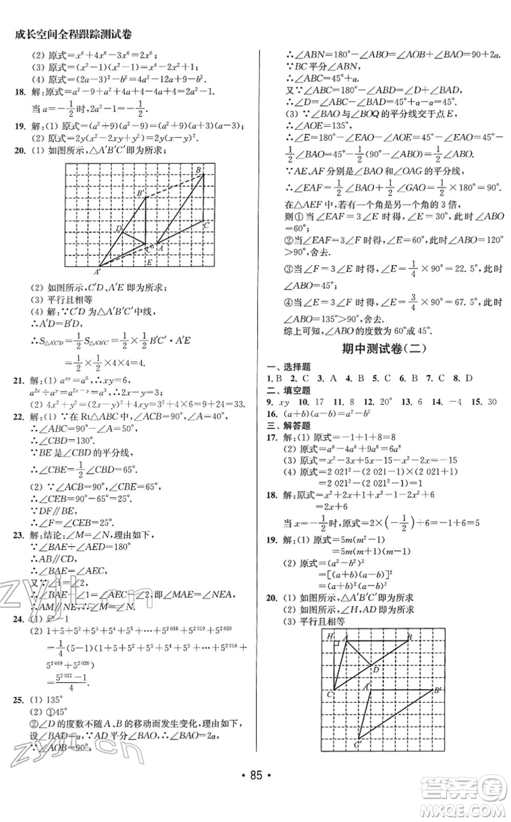 江蘇鳳凰美術出版社2022成長空間全程跟蹤測試卷七年級數(shù)學下冊江蘇版答案