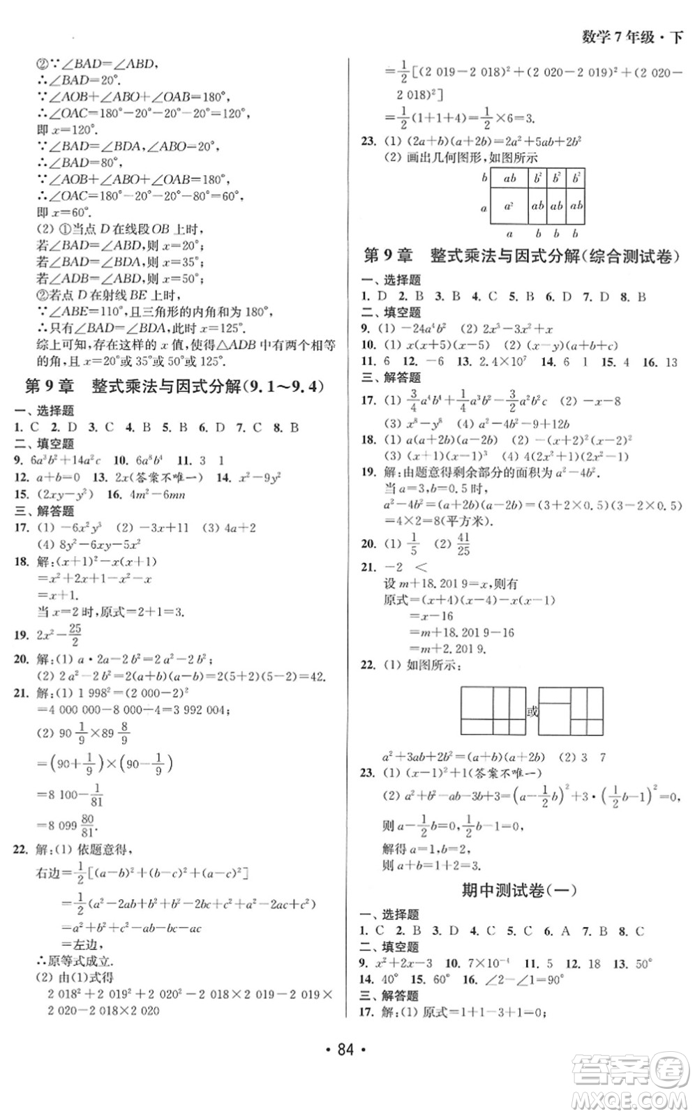 江蘇鳳凰美術出版社2022成長空間全程跟蹤測試卷七年級數(shù)學下冊江蘇版答案