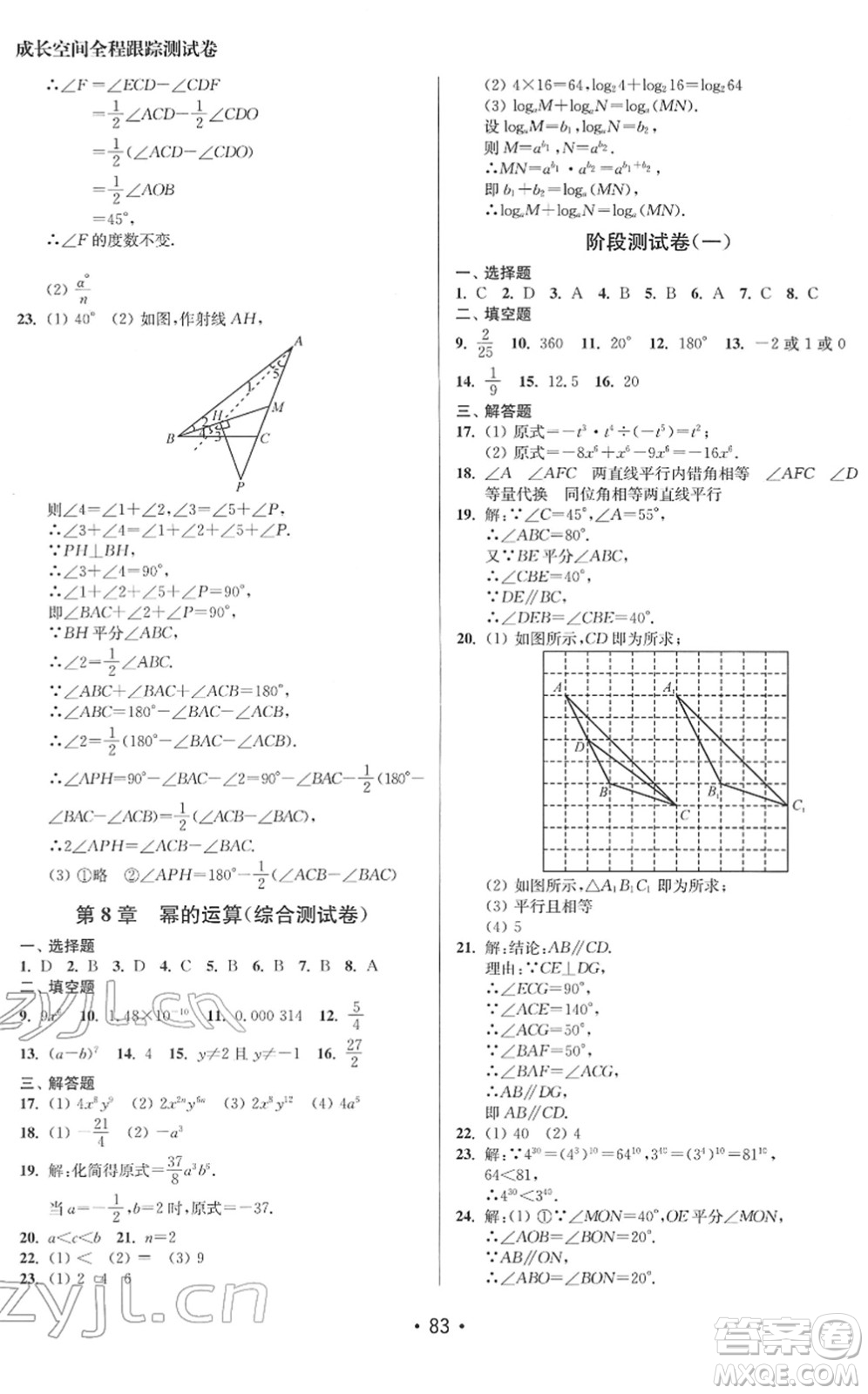 江蘇鳳凰美術出版社2022成長空間全程跟蹤測試卷七年級數(shù)學下冊江蘇版答案