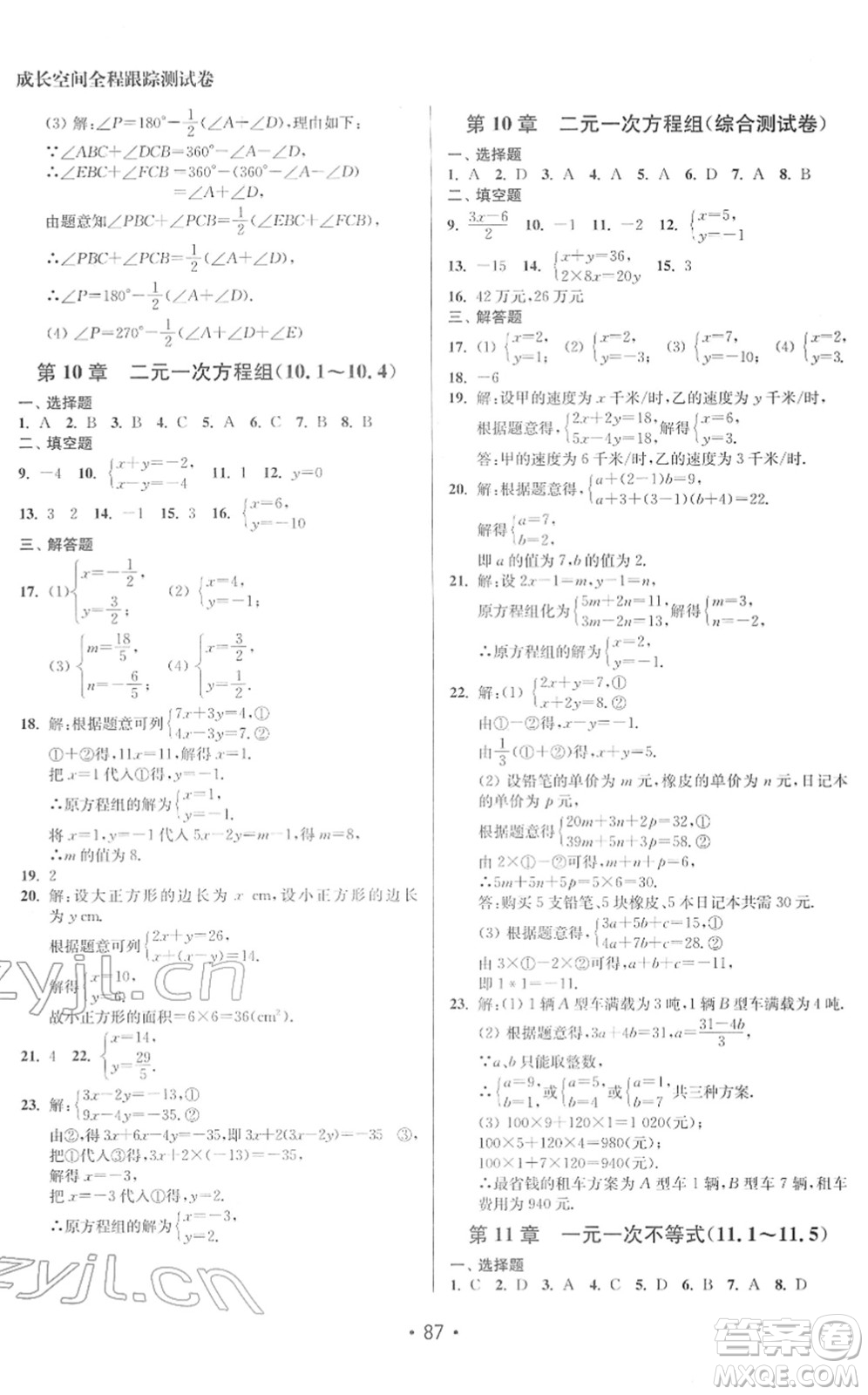 江蘇鳳凰美術出版社2022成長空間全程跟蹤測試卷七年級數(shù)學下冊江蘇版答案