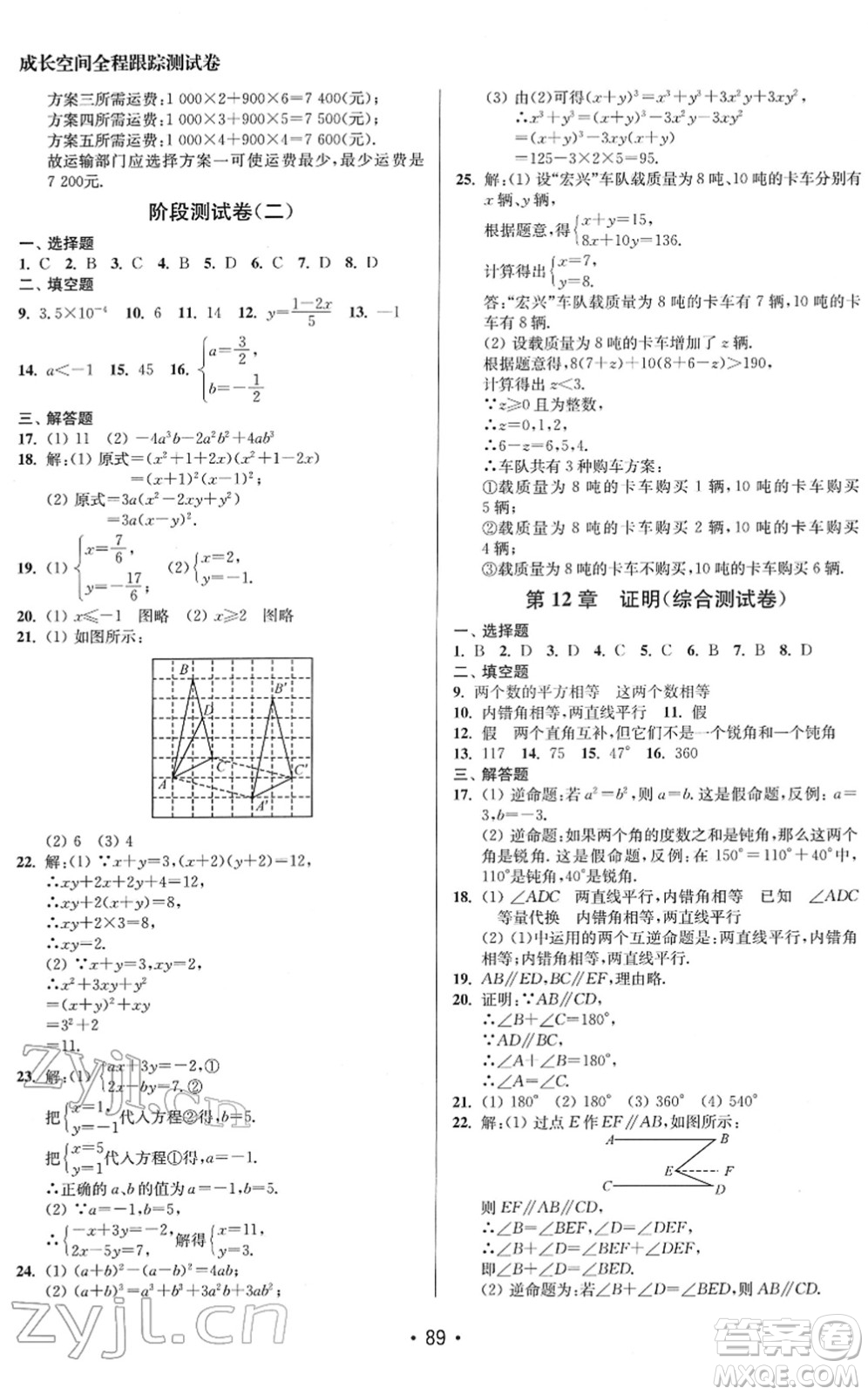 江蘇鳳凰美術出版社2022成長空間全程跟蹤測試卷七年級數(shù)學下冊江蘇版答案