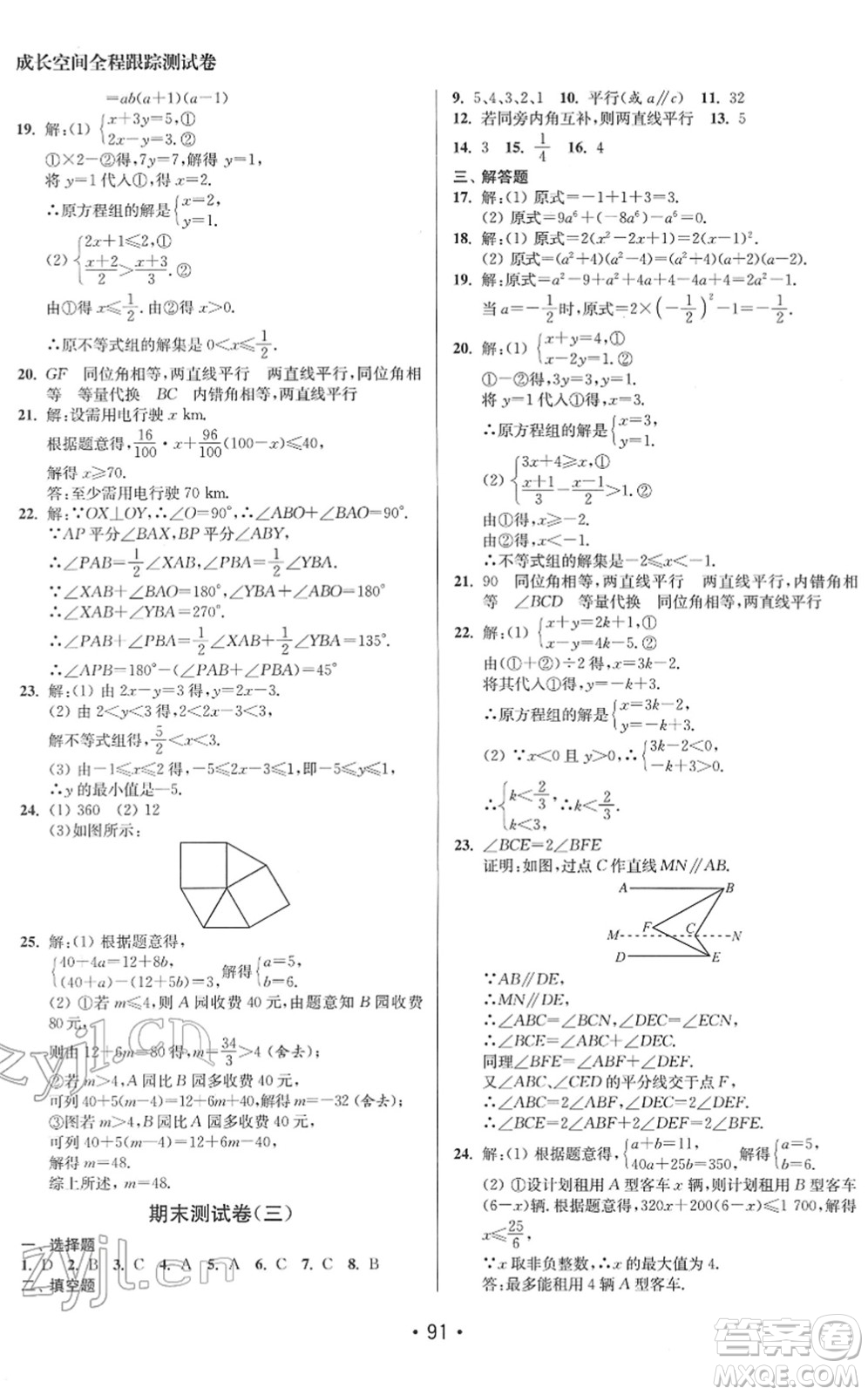 江蘇鳳凰美術出版社2022成長空間全程跟蹤測試卷七年級數(shù)學下冊江蘇版答案