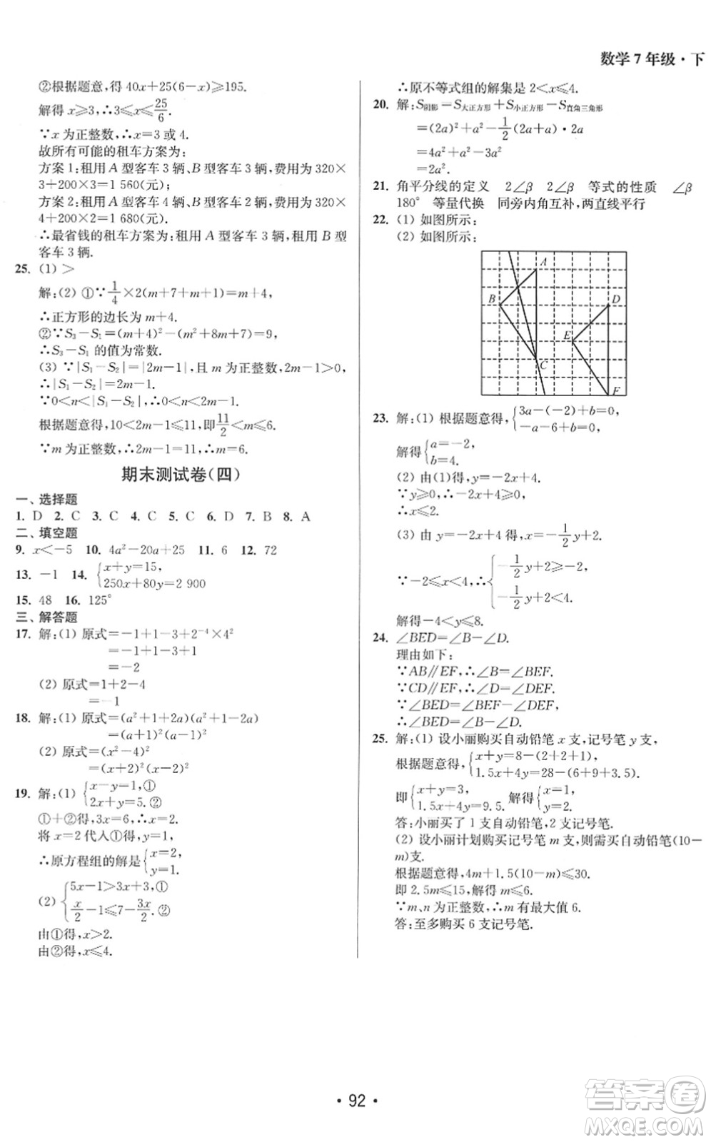 江蘇鳳凰美術出版社2022成長空間全程跟蹤測試卷七年級數(shù)學下冊江蘇版答案