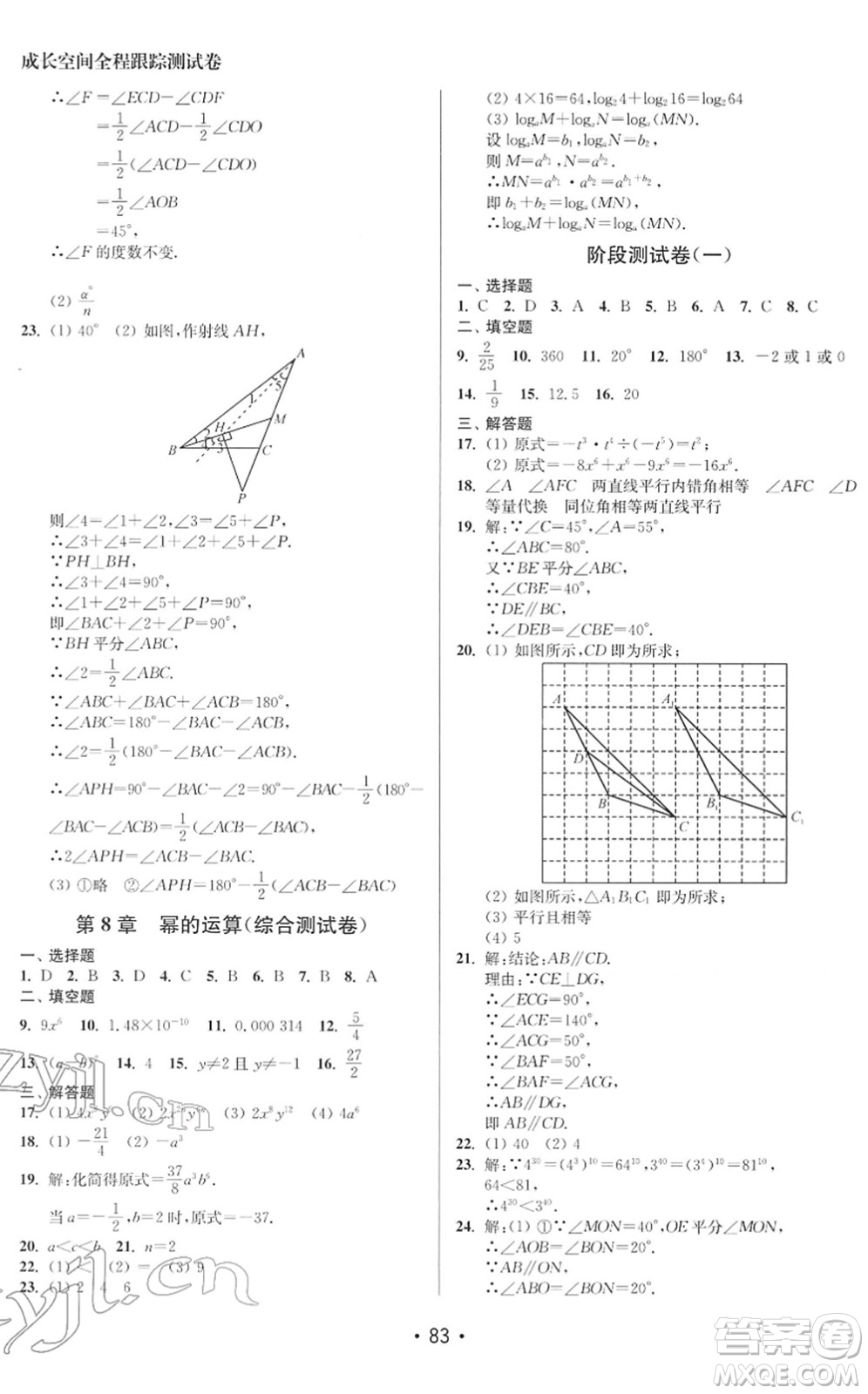 江蘇鳳凰美術(shù)出版社2022成長空間全程跟蹤測試卷七年級數(shù)學(xué)下冊江蘇版徐州專版答案