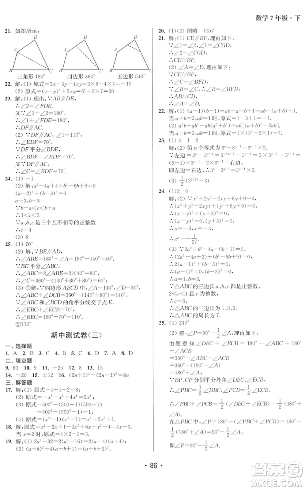 江蘇鳳凰美術(shù)出版社2022成長空間全程跟蹤測試卷七年級數(shù)學(xué)下冊江蘇版徐州專版答案