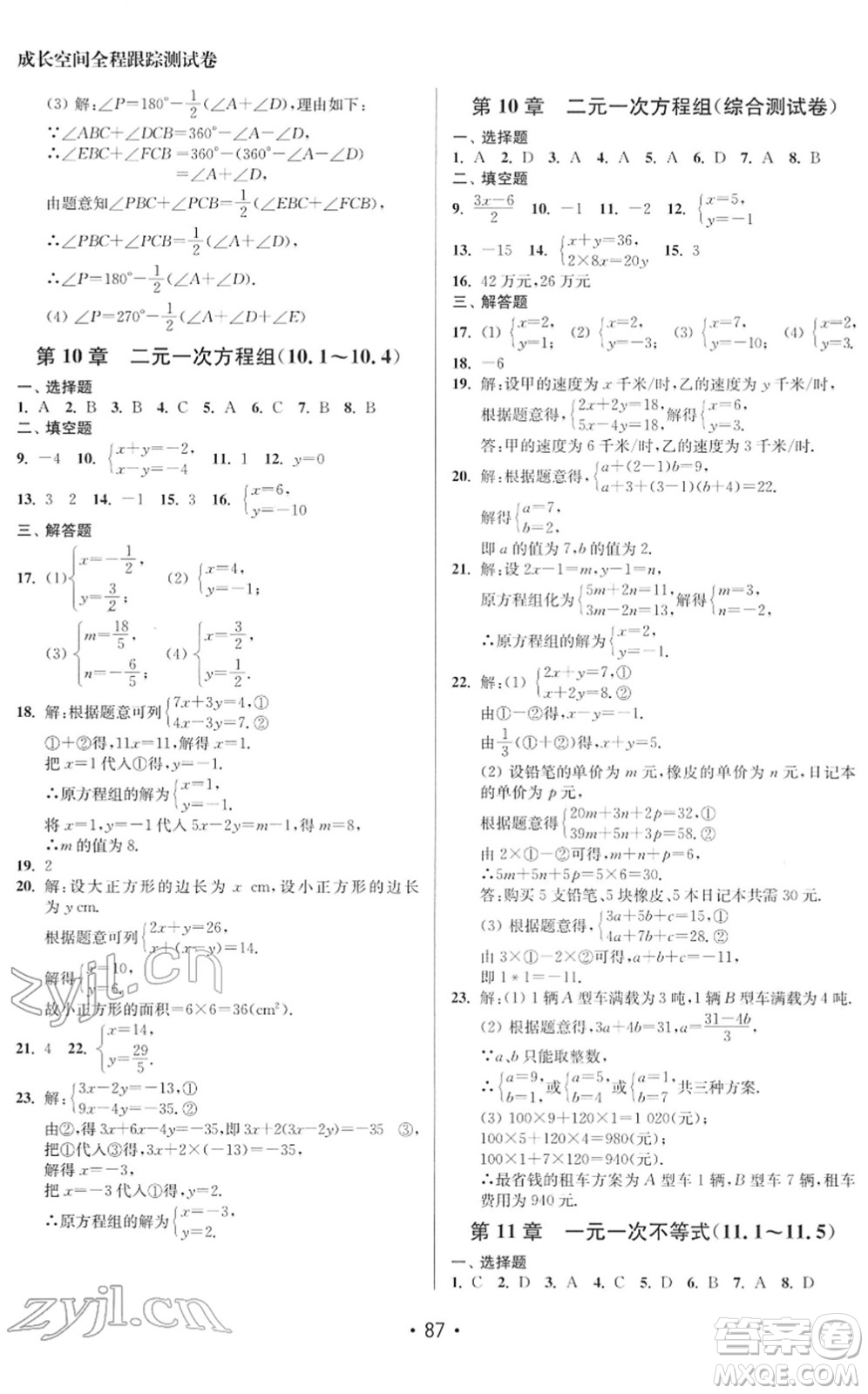 江蘇鳳凰美術(shù)出版社2022成長空間全程跟蹤測試卷七年級數(shù)學(xué)下冊江蘇版徐州專版答案