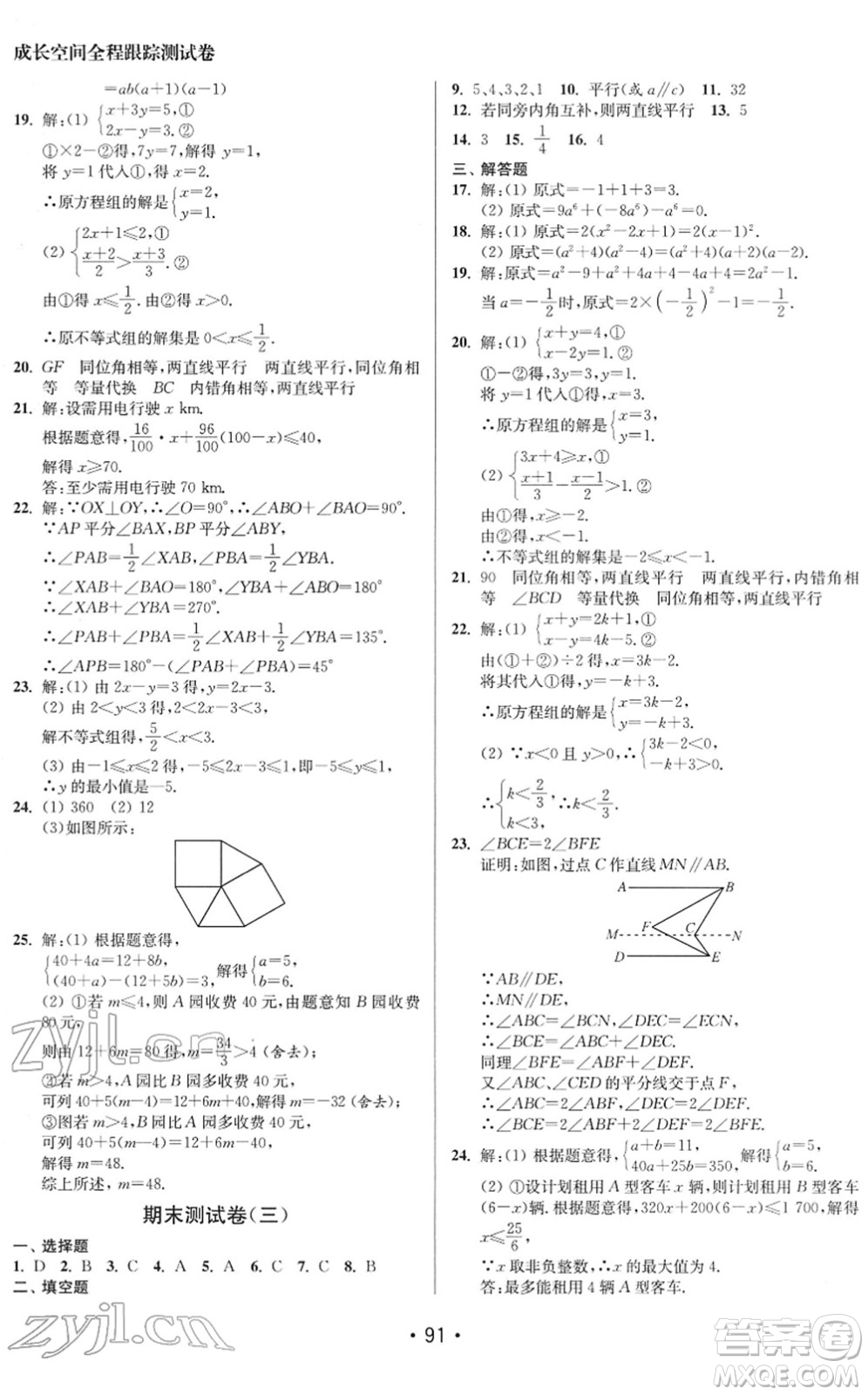 江蘇鳳凰美術(shù)出版社2022成長空間全程跟蹤測試卷七年級數(shù)學(xué)下冊江蘇版徐州專版答案