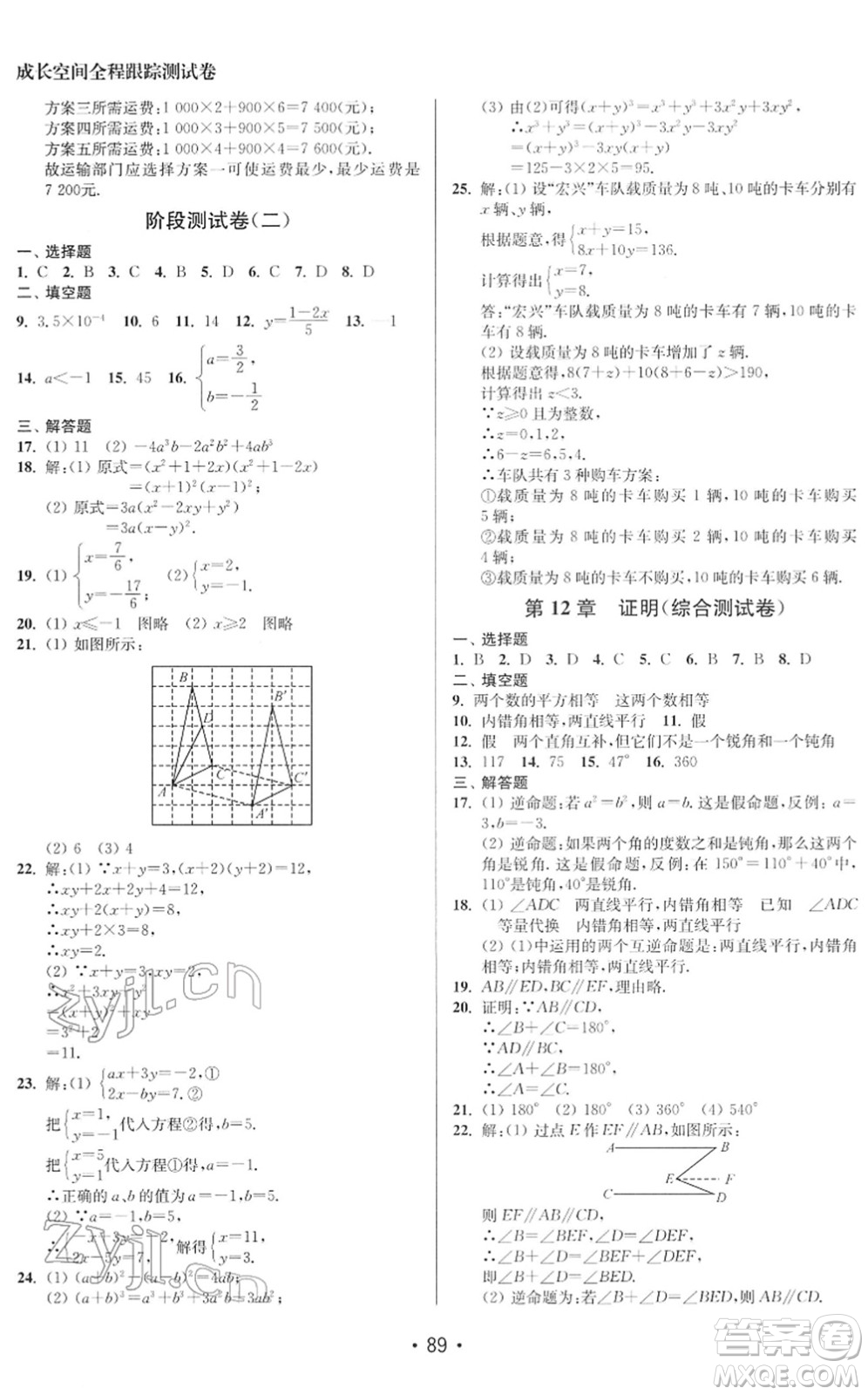 江蘇鳳凰美術(shù)出版社2022成長空間全程跟蹤測試卷七年級數(shù)學(xué)下冊江蘇版徐州專版答案