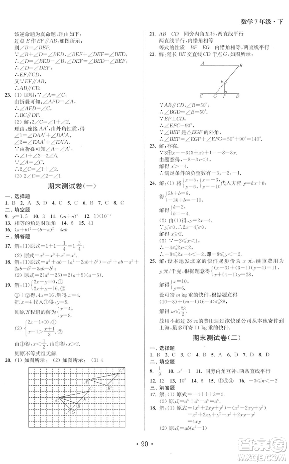 江蘇鳳凰美術(shù)出版社2022成長空間全程跟蹤測試卷七年級數(shù)學(xué)下冊江蘇版徐州專版答案