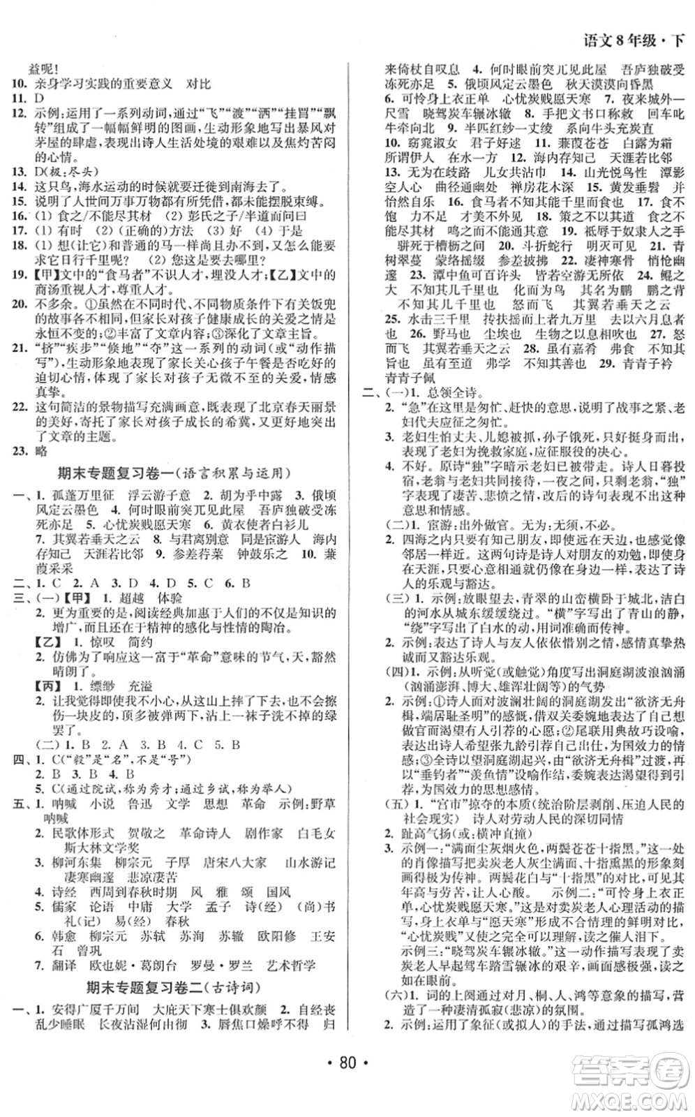 江蘇鳳凰美術(shù)出版社2022成長(zhǎng)空間全程跟蹤測(cè)試卷八年級(jí)語(yǔ)文下冊(cè)全國(guó)版答案