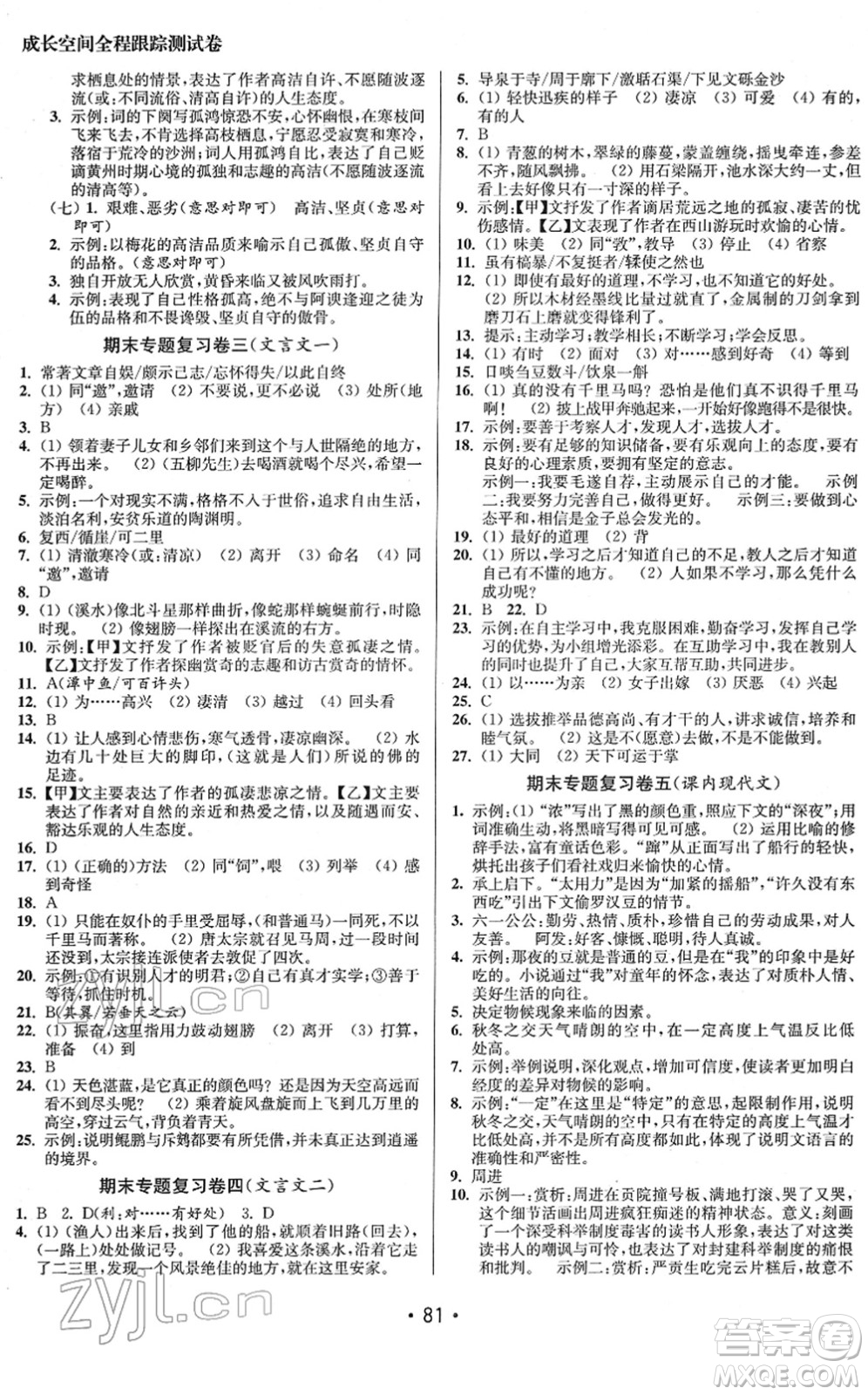 江蘇鳳凰美術(shù)出版社2022成長(zhǎng)空間全程跟蹤測(cè)試卷八年級(jí)語(yǔ)文下冊(cè)全國(guó)版答案