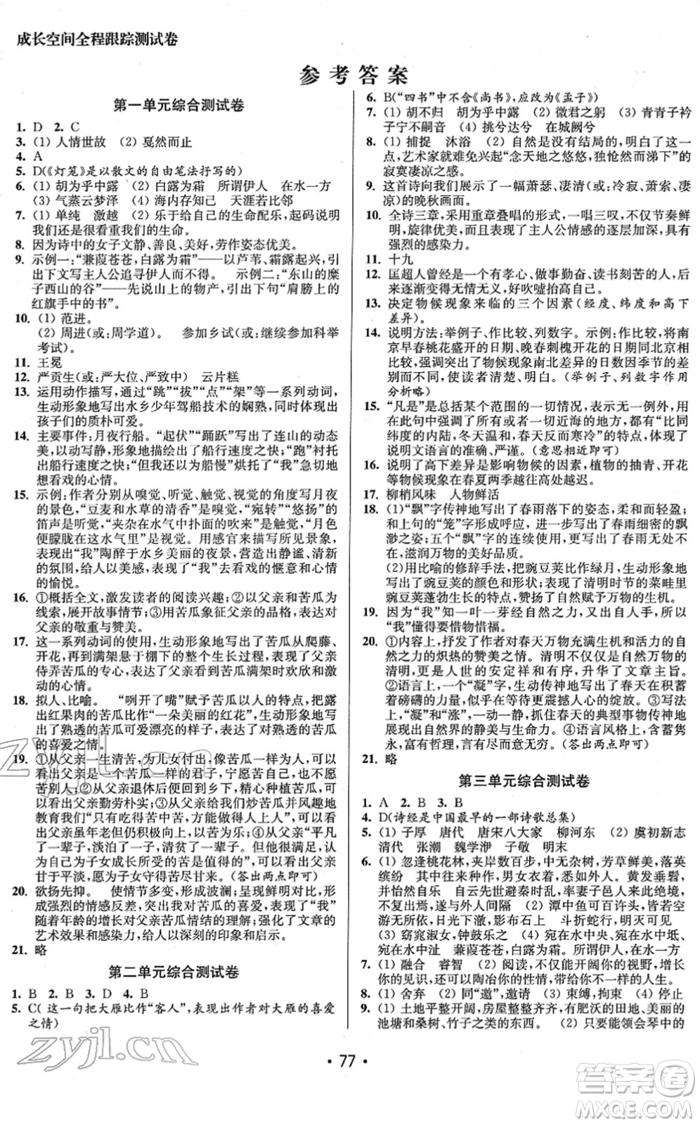 江蘇鳳凰美術(shù)出版社2022成長(zhǎng)空間全程跟蹤測(cè)試卷八年級(jí)語(yǔ)文下冊(cè)全國(guó)版答案