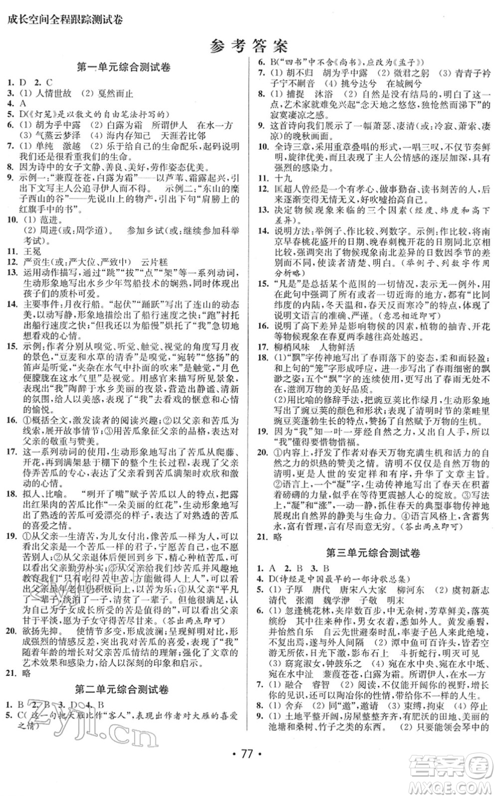 江蘇鳳凰美術(shù)出版社2022成長空間全程跟蹤測試卷八年級(jí)語文下冊全國版徐州專版答案